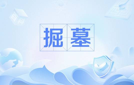 掘墓（网络用语）