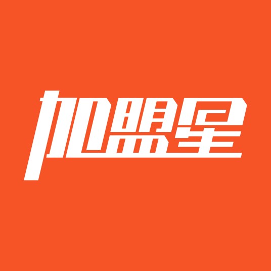 加盟星