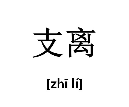 支离(汉语词汇)