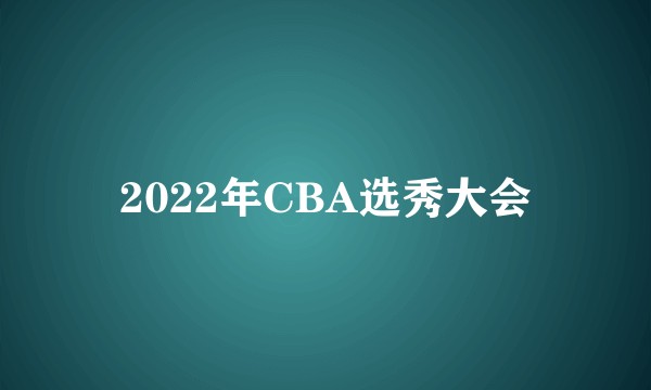 2022年CBA选秀大会