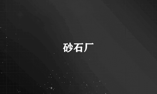 砂石厂