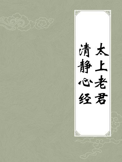 太上老君清静心经