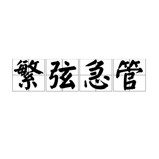 繁弦急管