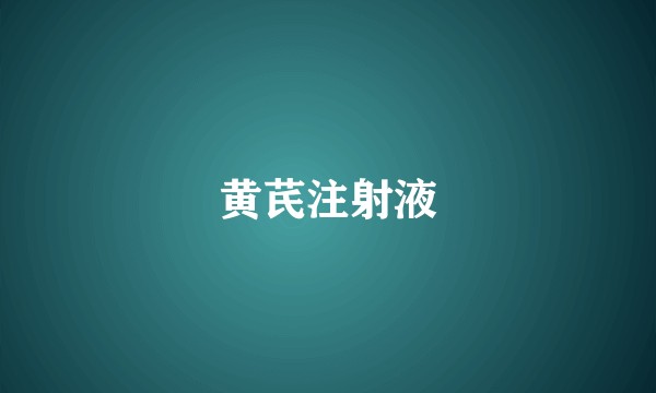 黄芪注射液