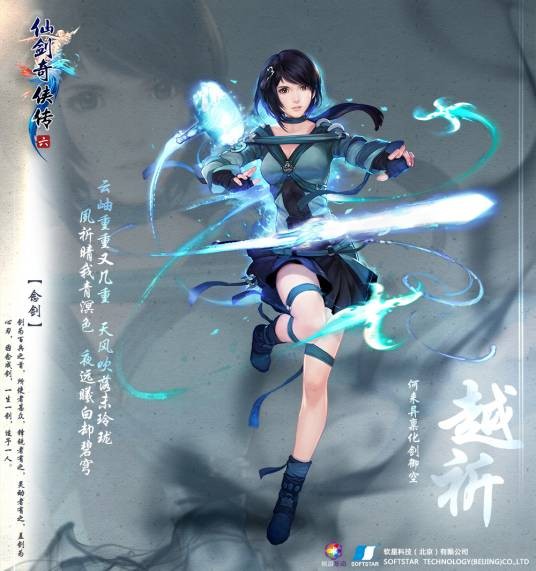 越祈（单机游戏《仙剑奇侠传六》角色）