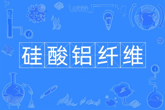 硅酸铝纤维
