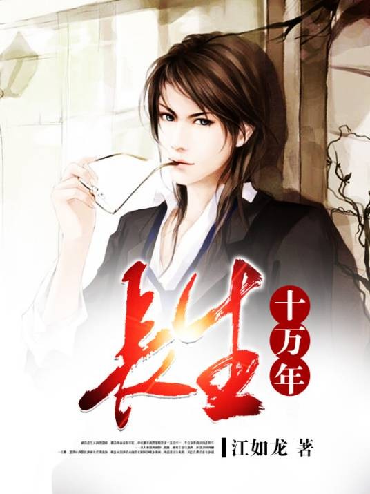 长生十万年（江如龙作品）