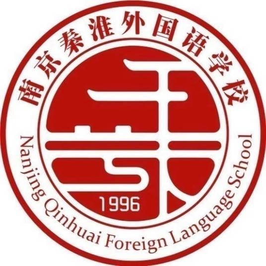南京秦淮外国语学校