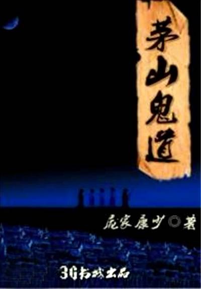 茅山鬼道