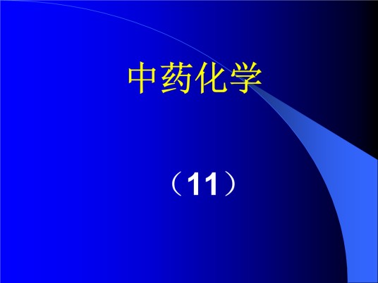 中药化学（学科）