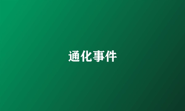 通化事件