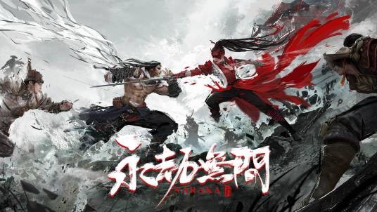永劫无间(2021年网易游戏发行的多人动作竞技游戏)