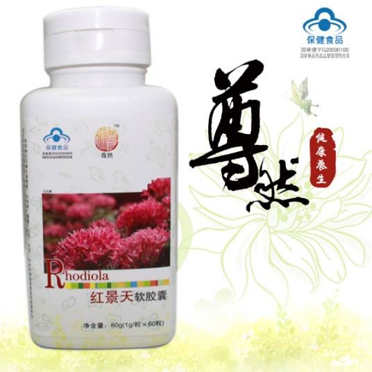 尊然红景天软胶囊