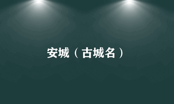 安城（古城名）