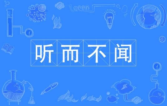 听而不闻