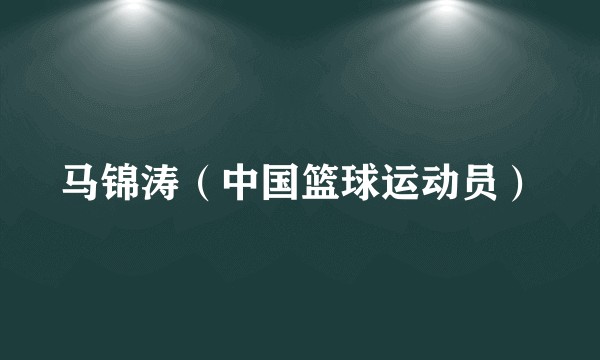 马锦涛（中国篮球运动员）