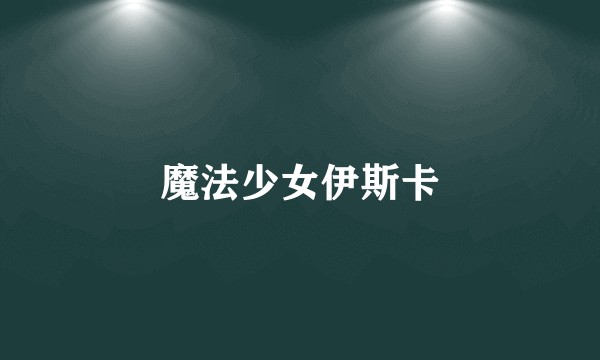 魔法少女伊斯卡