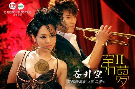 第二梦（2012年苍井空主演的爱情微电影）
