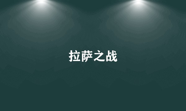 拉萨之战