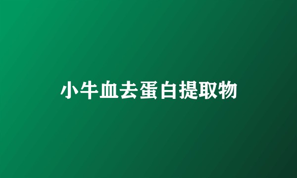 小牛血去蛋白提取物