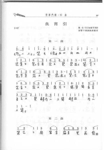 良宵引（中国古琴名曲）