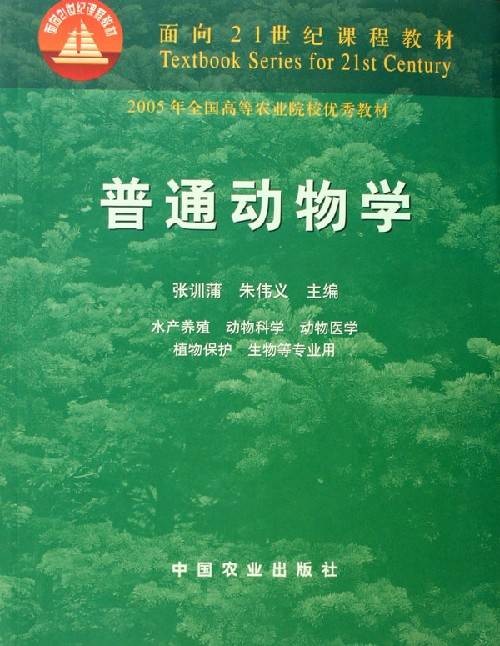 普通动物学（2000年中国农业出版社出版的图书）