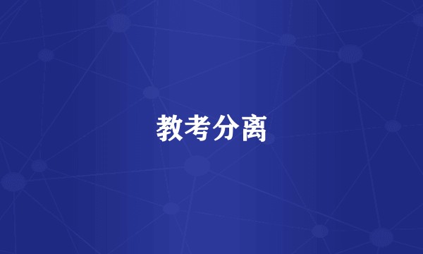 教考分离