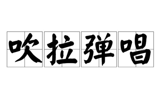 吹拉弹唱