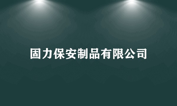 固力保安制品有限公司