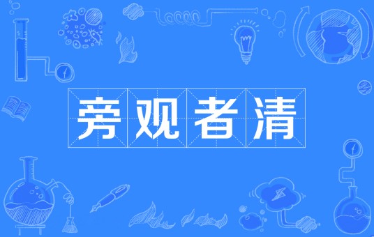 旁观者清