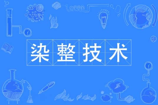 染整技术（专业）