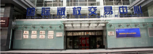 国际版权交易中心