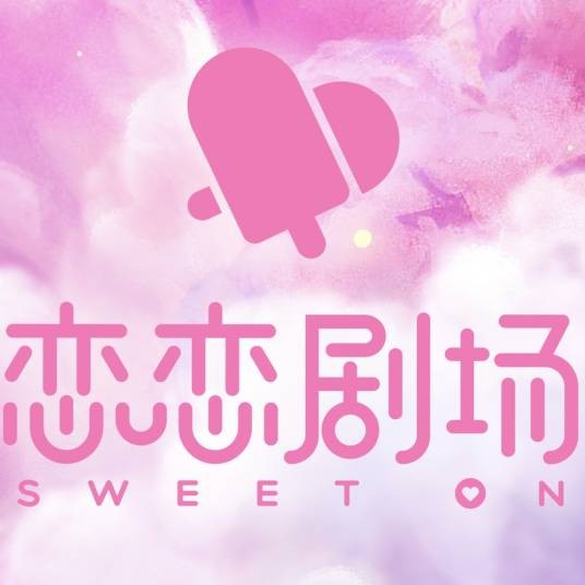 恋恋剧场