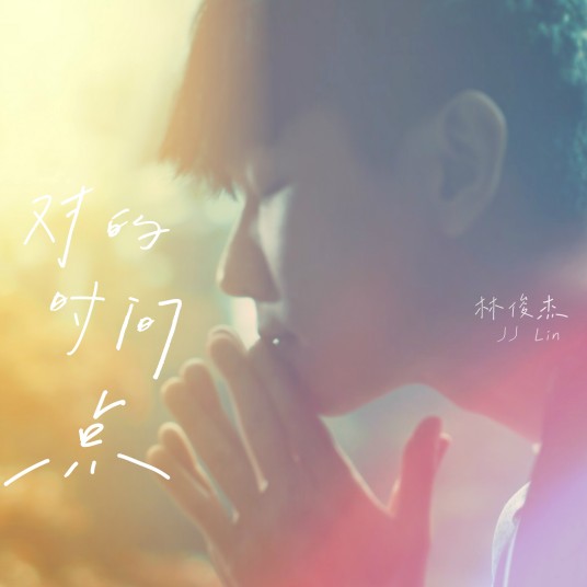 对的时间点（林俊杰演唱歌曲）