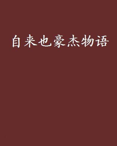自来也豪杰物语