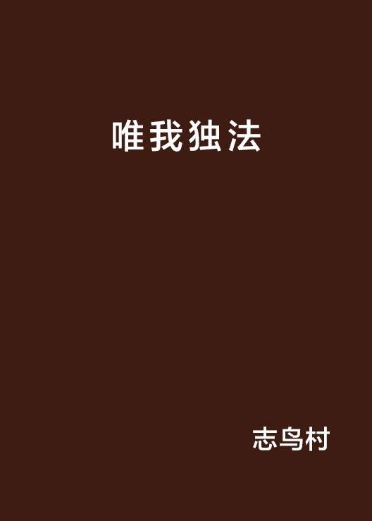 唯我独法