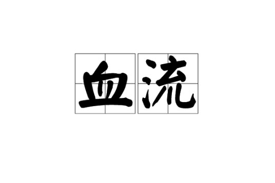 血流