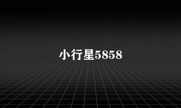 小行星5858
