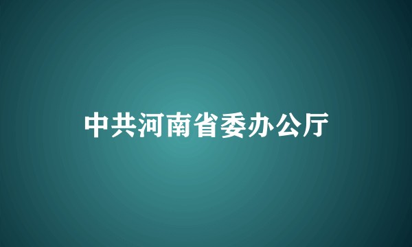 中共河南省委办公厅