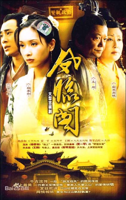 凤临阁（2004年贾一平、杨恭如主演的电视剧）