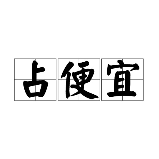 占便宜