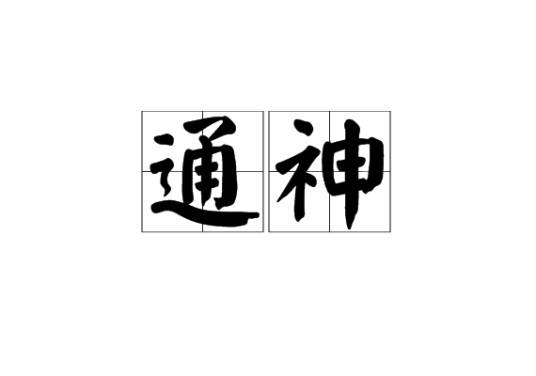 通神（汉语词语）