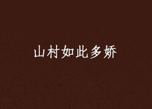 山村如此多娇（当年青衫创作的网络小说）