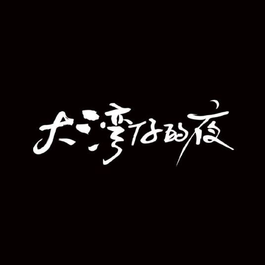大湾仔的夜