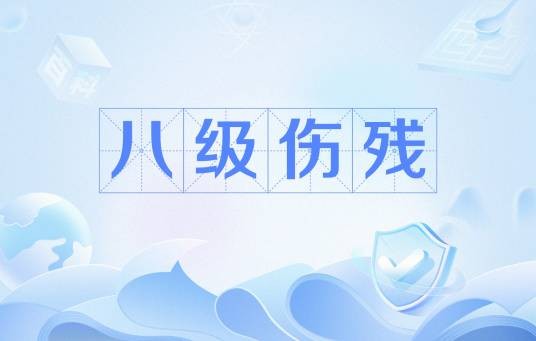 八级伤残