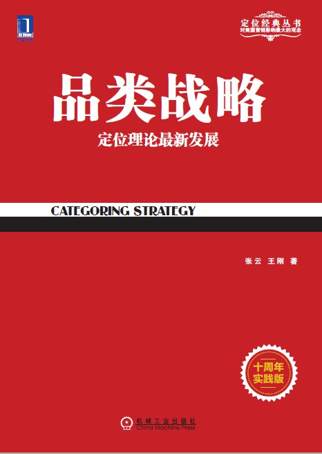 品类战略（2017年机械工业出版社出版的图书）