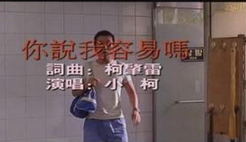 你说我容易吗