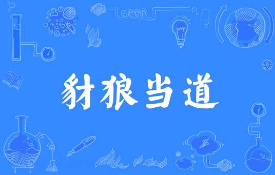 豺狼当道（汉语成语）