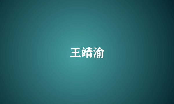 王靖渝