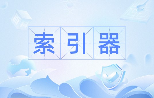 索引器